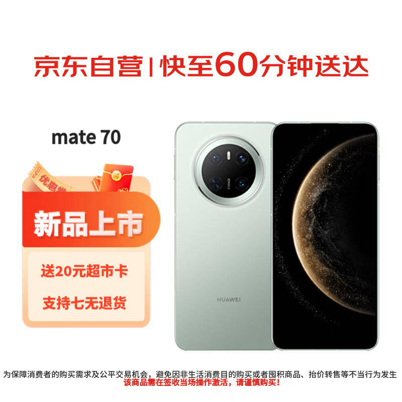 华为（HUAWEI）100132505907 Mate 70 12GB+256GB 云杉绿 鸿蒙AI 超可靠玄武架构华为智能手机【小时达】