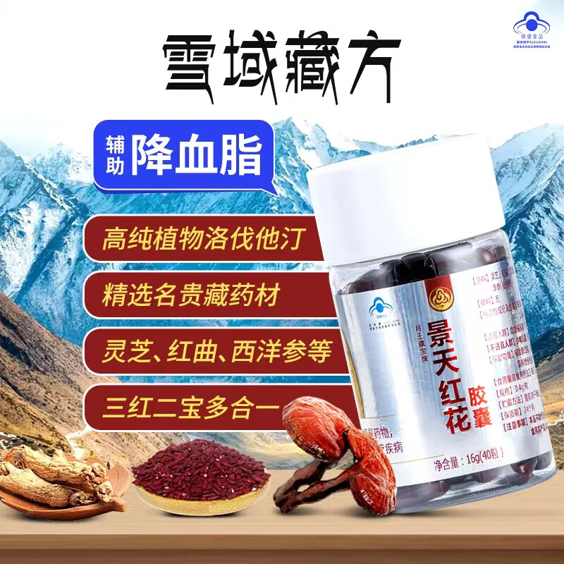 月王藏宝牌 景天红花胶囊 辅助降血脂 雪域藏方名贵藏药材 【高性价比