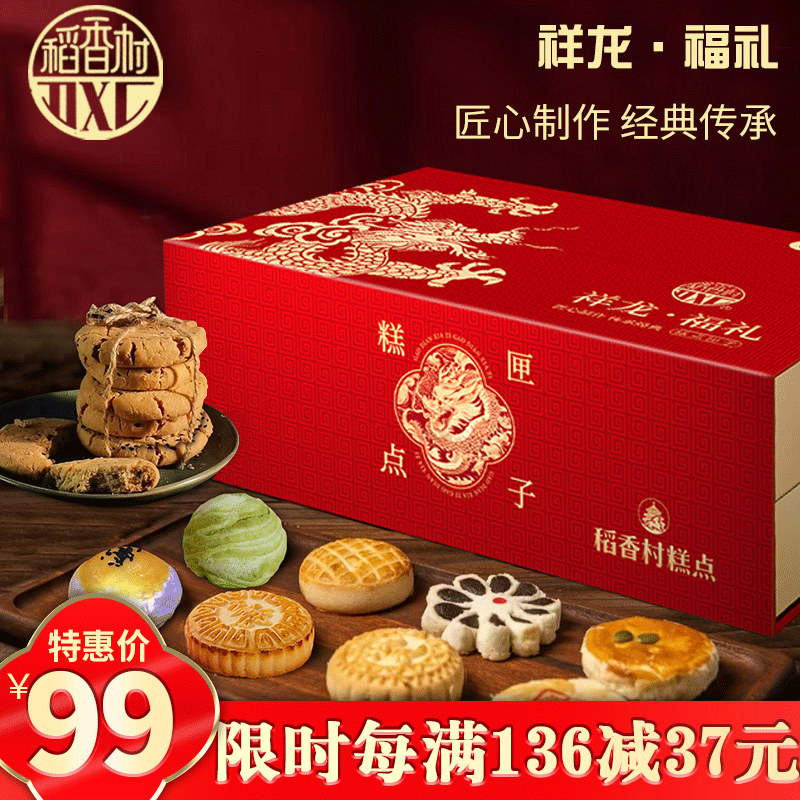稻香村糕点礼盒春节点心年货送礼北京特产大礼包 双层礼盒祥龙福礼1500g