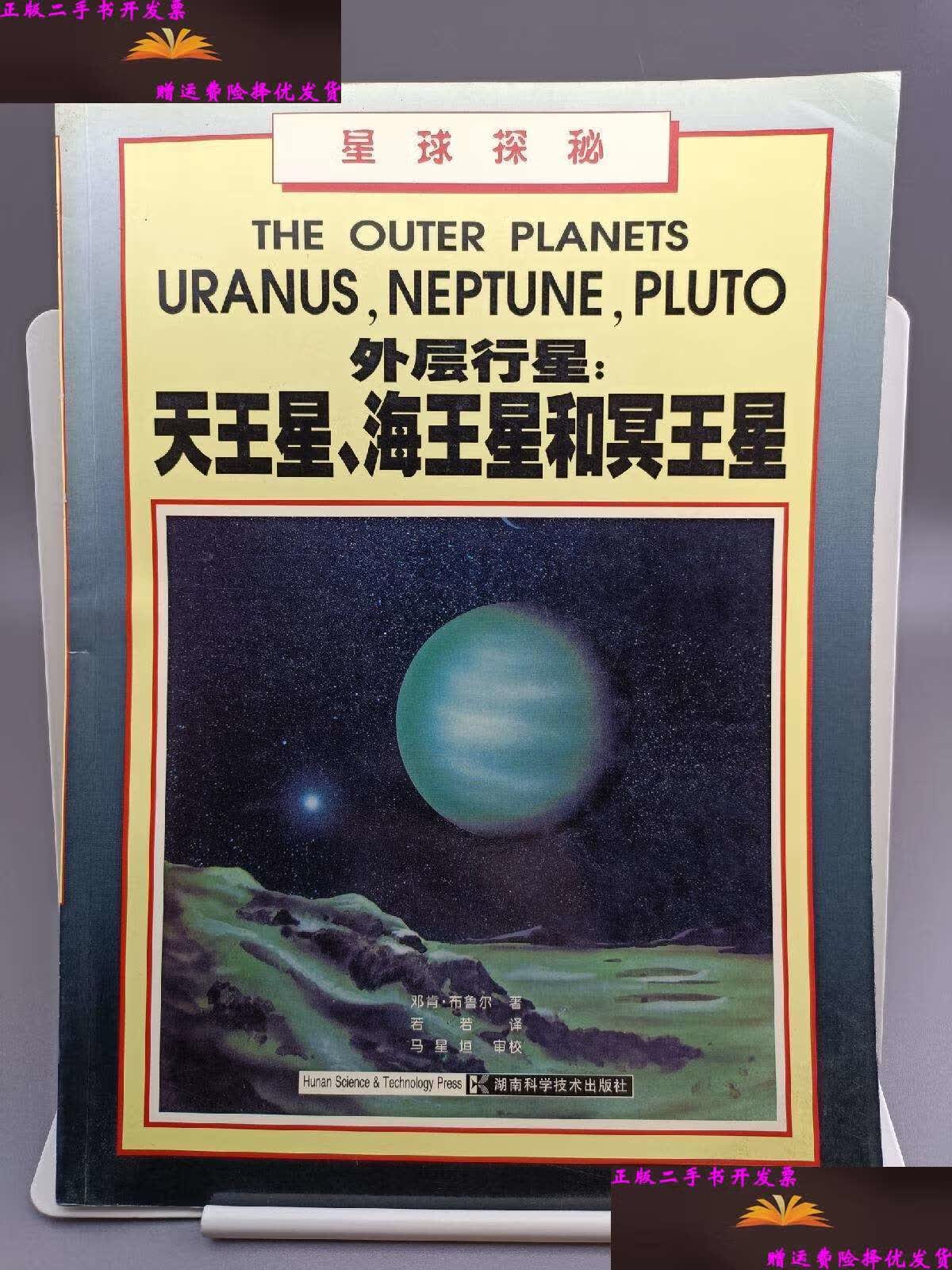 【二手9成新】外层行星 天王星,海王星和冥王星 [图集] /[美]邓肯