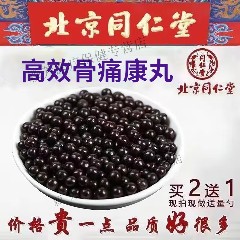 北京同仁堂 原料高效骨痛康丸  河南骨痛宁 高效骨痛康胶囊 古方古法