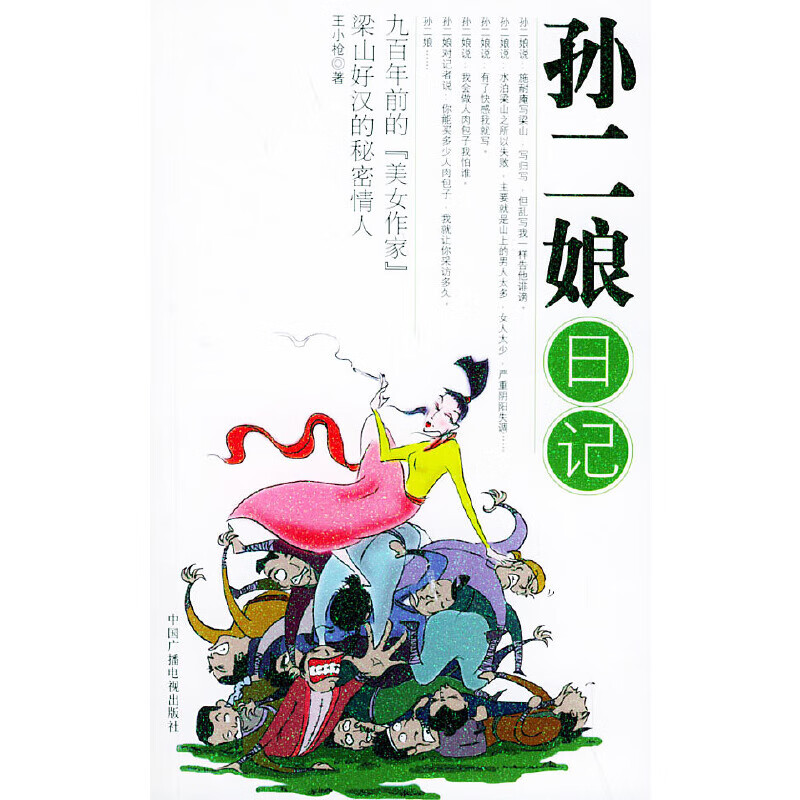 【正版书】孙二娘日记9787504344397