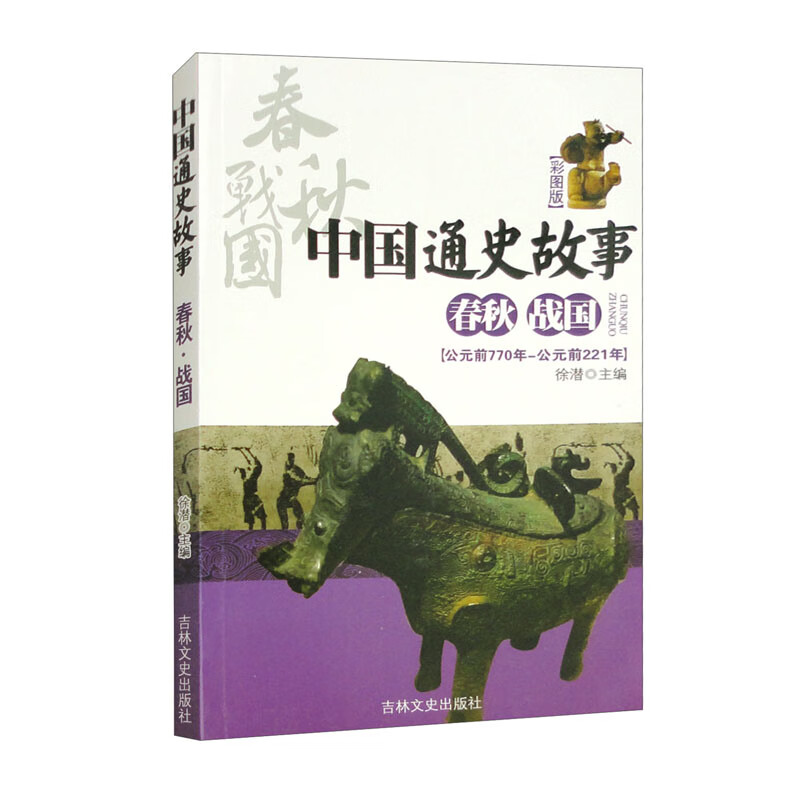 中国通史故事：春秋·战国（彩图版）