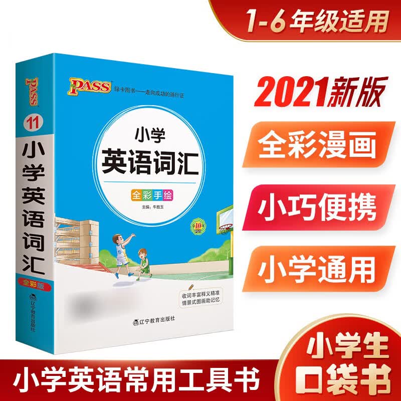 【9.9三件包邮】PASS绿卡 小学生必背古诗词75首+80首 常用成语手册 语文数学英语 优秀作文 小本口袋书便携 小学英语词汇怎么样,好用不?