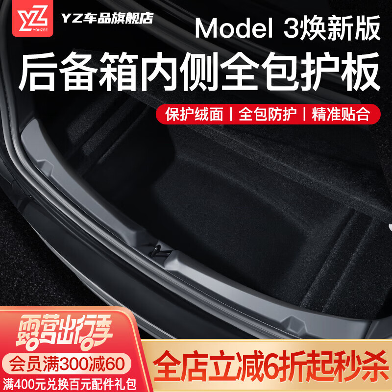 YZ适用于特斯拉ModelY后备箱绒面护板护角内饰防刮装饰改装配件丫 焕新版Model3后备箱全包门槛护板