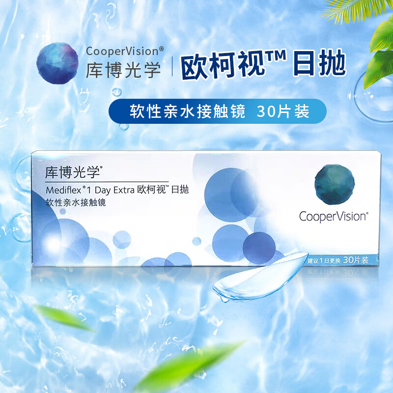 库博光学coopervision日抛30片欧柯视进口透明片库博隐形眼镜近视库博日抛 100度