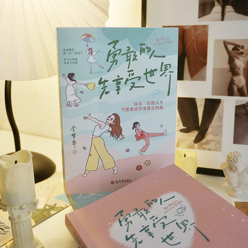 勇敢的人先享受世界（百万畅销书作家李梦霁新作，对抗情绪内耗，过一种令自己满意的人生，活得勇敢且炽热）