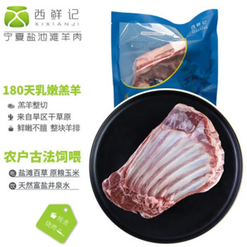 西鲜记宁夏盐池滩羊 羔羊羊排750g/袋 内附烧烤料 180羔羊 整肋排 地标高性价比高么？