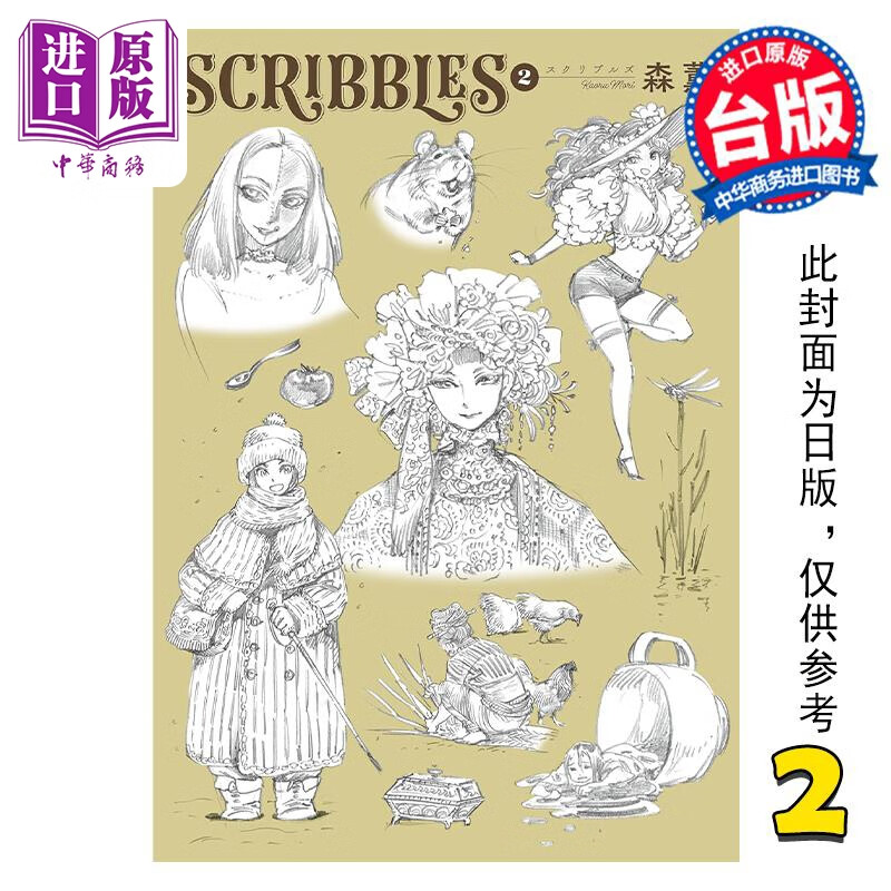 预售 画集 SCRIBBLES WIDE版 2 森薰 台版画册书 角川出版怎么看?