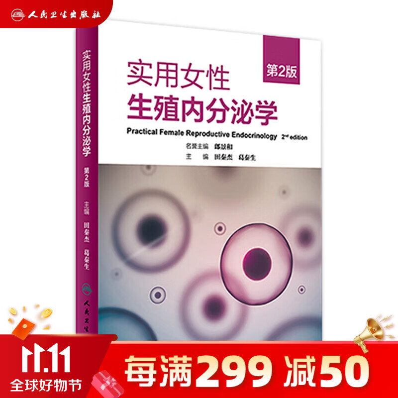 实用女性生殖内分泌学（第2版） 人民卫生出版社高性价比高么？