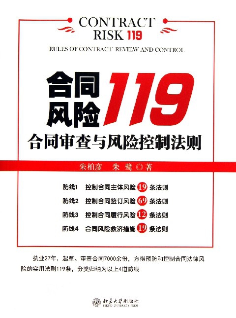 合同风险119(合同审查与风险控制法则)