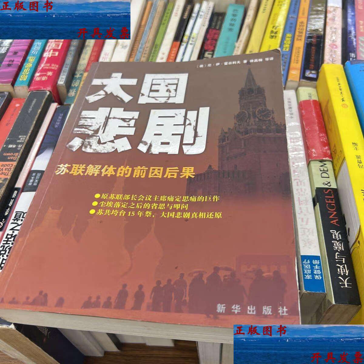 【二手9成新】大国悲剧:苏联解体的前因后果 /雷日科夫 新华
