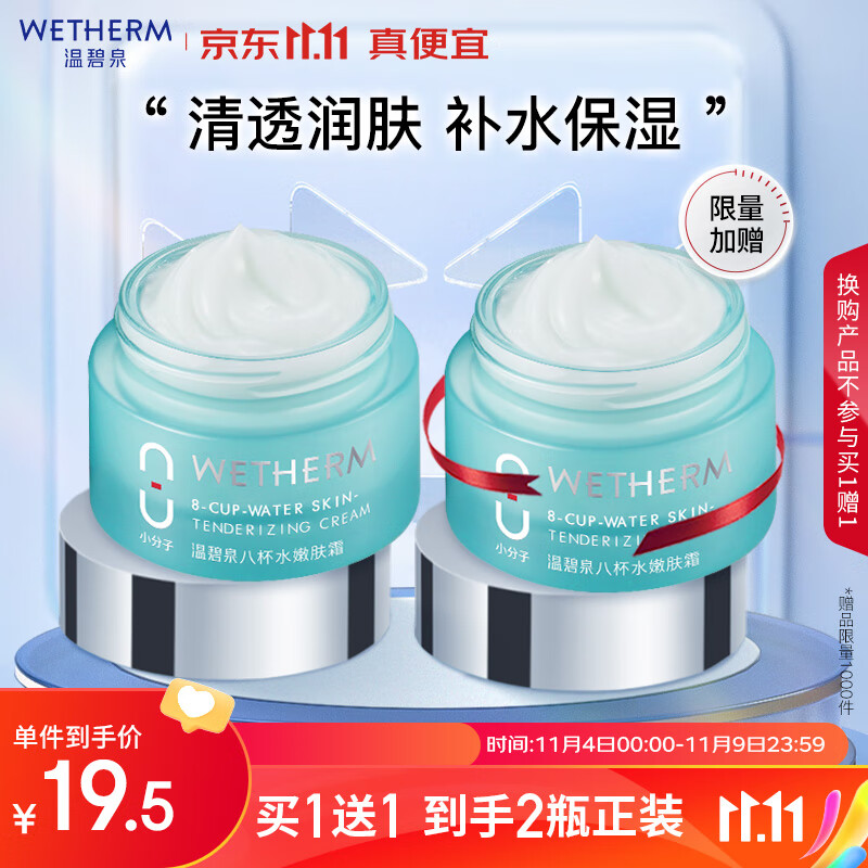 温碧泉面霜男女 护肤化妆品 八杯水嫩肤霜50g 补水保湿滋润怎么样,好用不?