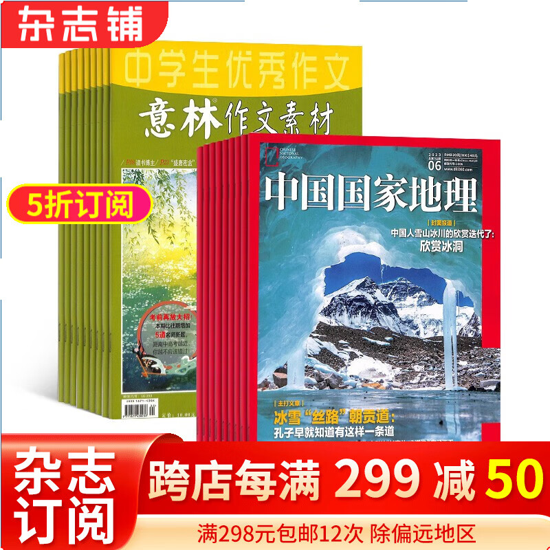 意林作文素材+中国国家地理杂志组合 2024年一月起订阅 组合共36期 杂志铺全年订阅 中学生中高考作文提分宝典 高考作文命题押题王解读时事热点经典写作素材期刊 中国人文地理旅游地理杂志高性价比高么？