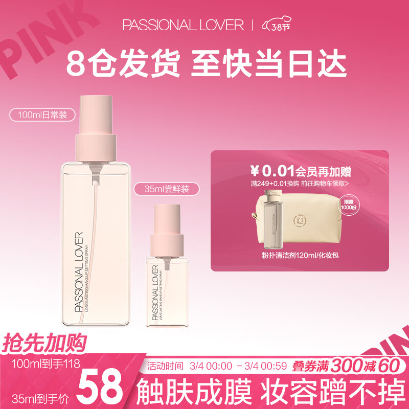 恋火（Passional Lover）/PL蹭不掉定妆喷雾35ml 长效持妆定妆喷雾持妆持久不脱妆生日礼物
