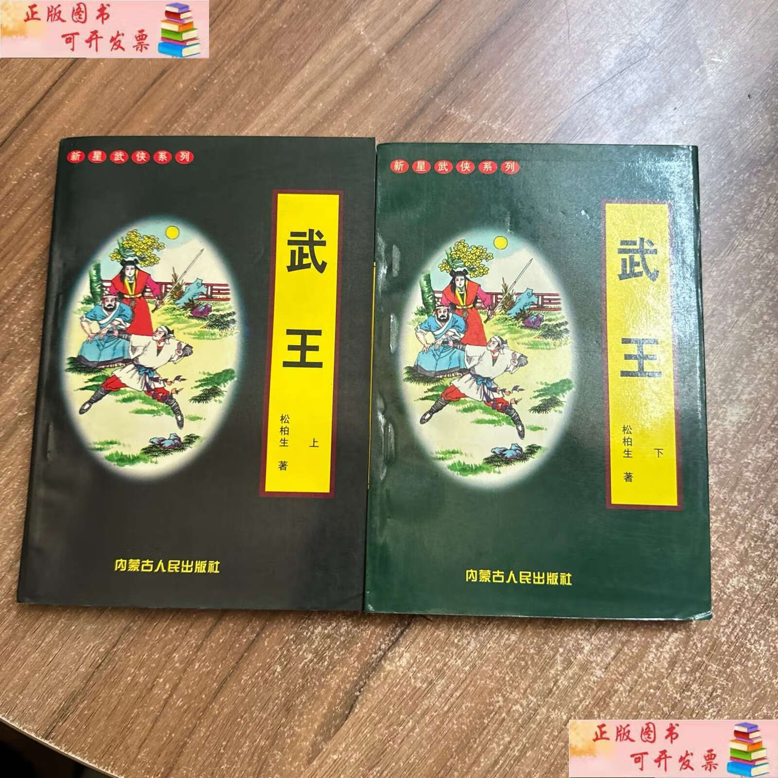 武王松柏生图片