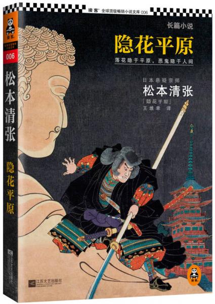 隐花平原 [日] 松本清张 9787539960265 8成新