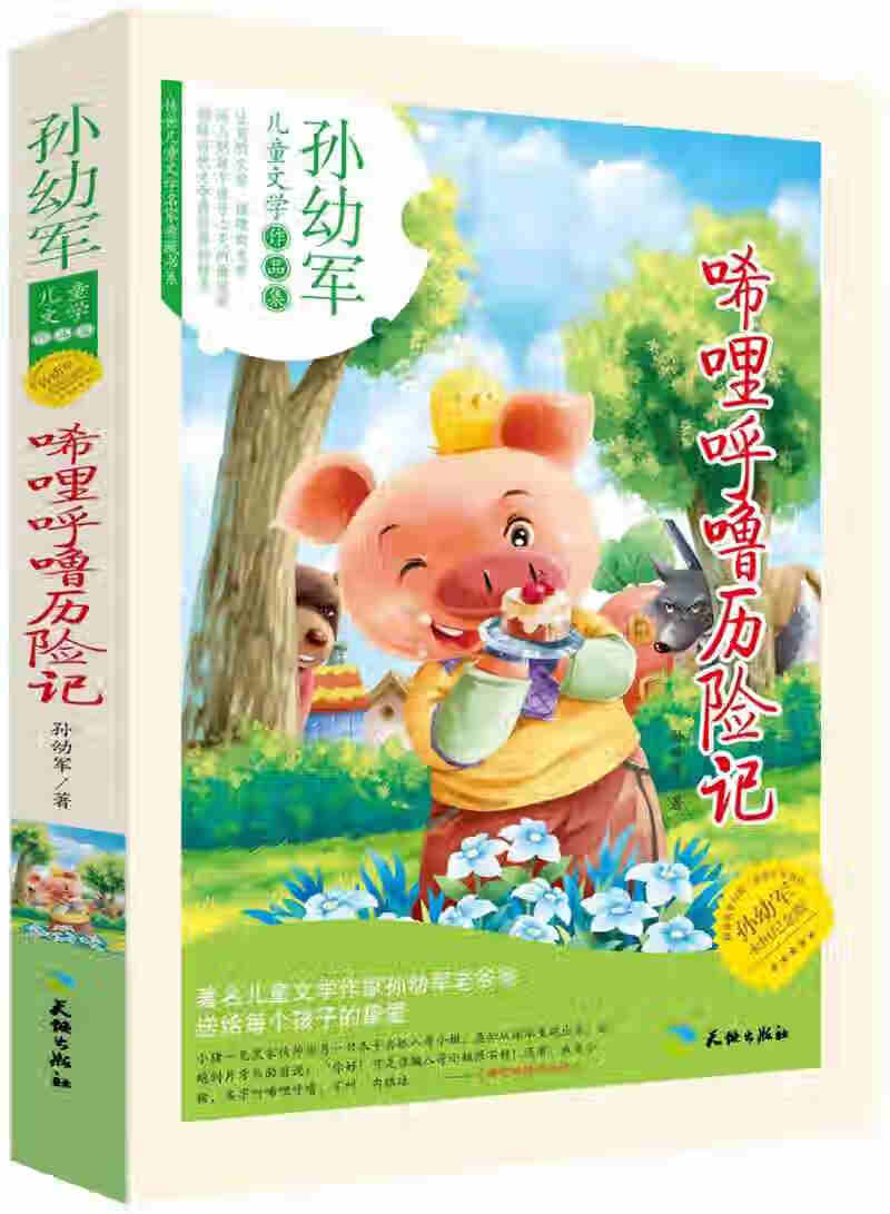 【正版现货】唏哩呼噜历险记