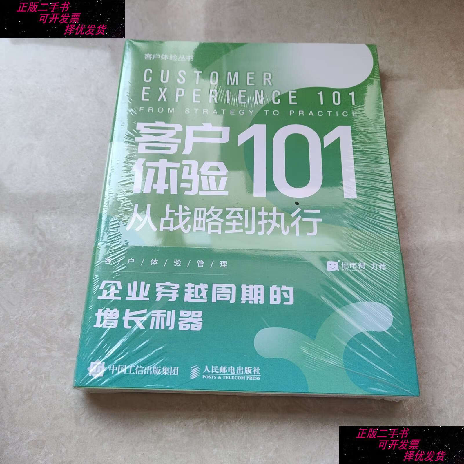 【二手书9成新】客户体验101：从战略到执行 /刘胜强 人民邮电