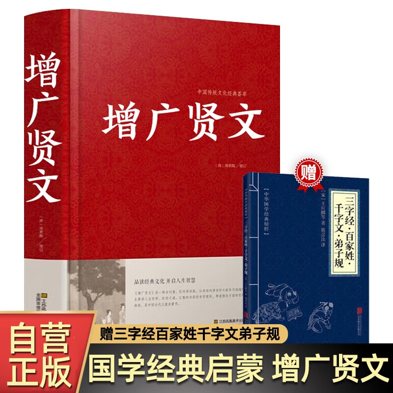 精装增广贤文 赠三字经百家姓千字文弟子规小蓝本 全2册国学经典启蒙中小学生必读