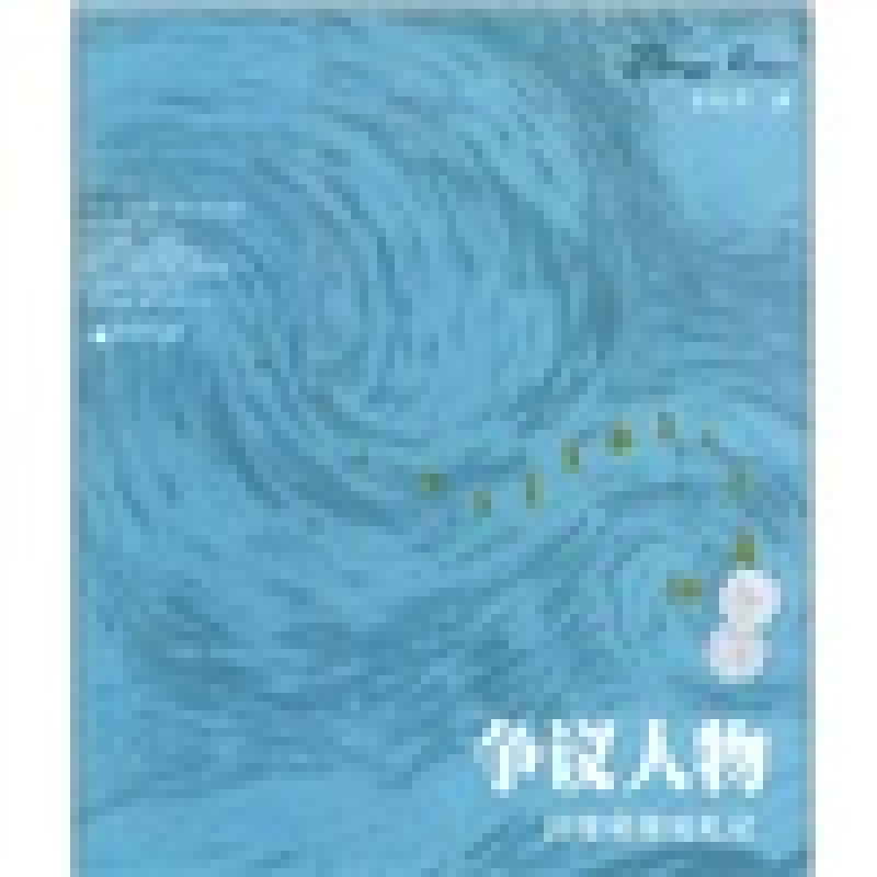 【正版现货】争议人物 20世纪政坛札记