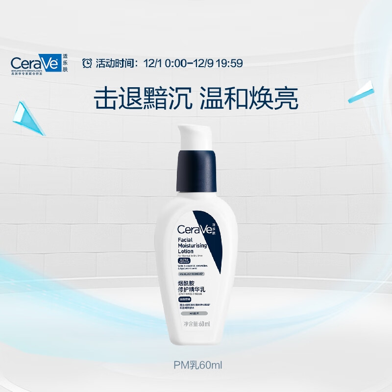 适乐肤（CeraVe）熬夜修护PM乳60ml(烟酰胺提亮补水保湿乳液面霜敏感肌男女护肤品)