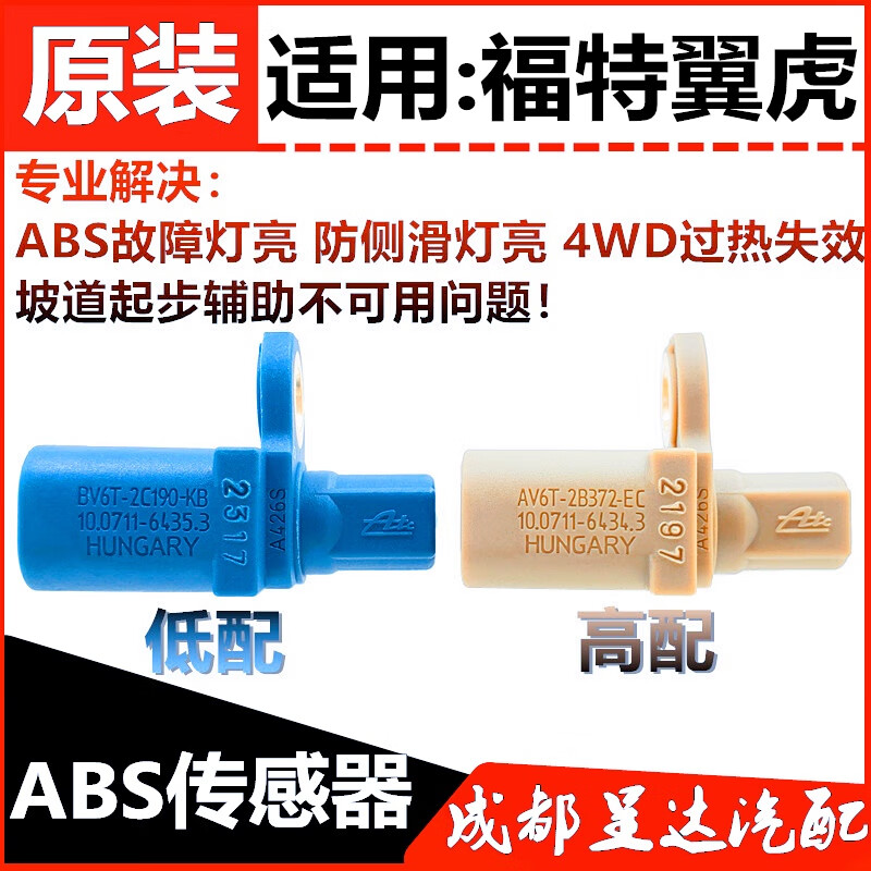 车卡汇适配福特新翼虎后轮abs传感器翼虎四驱abs传感器刹轮速传感器原