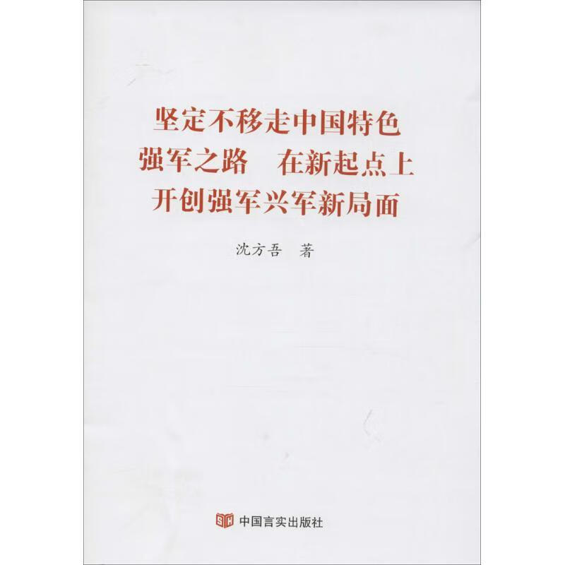 坚定不移走中国特色强军之路 在新起点上开创强军兴军
