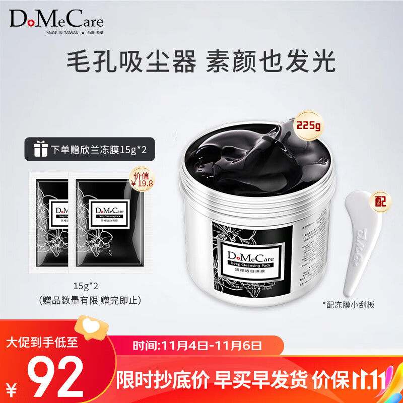 do me care多媚卡雅欣兰DMC黑冻膜 清洁涂抹式面膜泥225g（浮离粉刺黑头）怎么看?