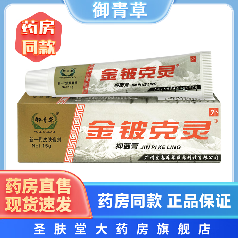 御青草金铍克灵抑菌膏 15g/支 皮肤外用抑菌乳膏 1支装
