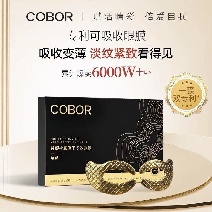 可贝尔臻颜松露鱼子眼膜淡化细纹眼袋补水保湿紧致抗皱提拉胶原蛋白眼