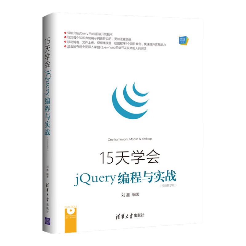 15天学会jQuery编程与实战（视频教学版）（配光盘）（Web前端技术丛书）