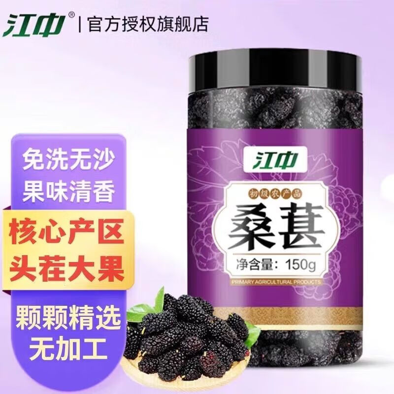 江中桑葚新疆桑甚即食免洗無沙桑椹茶黑桑椹果特級(jí)泡水茶泡酒養(yǎng)生京官方東藥自房艦營(yíng)旗店 1罐體驗(yàn)裝
