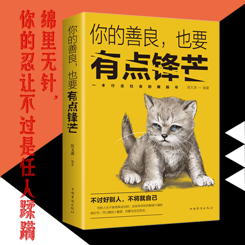 你的善良也要有点锋芒 心灵修养鸡汤成功励志书籍 成功心理学自我完善
