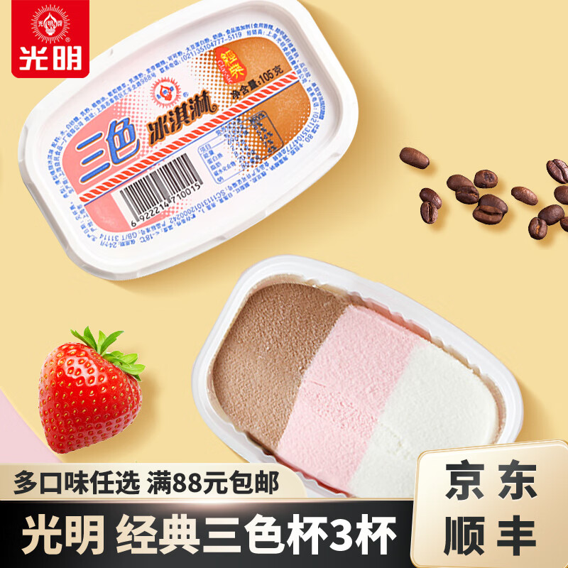 光明牌【满88元包邮】多口味冰淇淋雪糕冷饮自选冰砖优倍棒冰随心搭配 经典三色杯105g×3杯