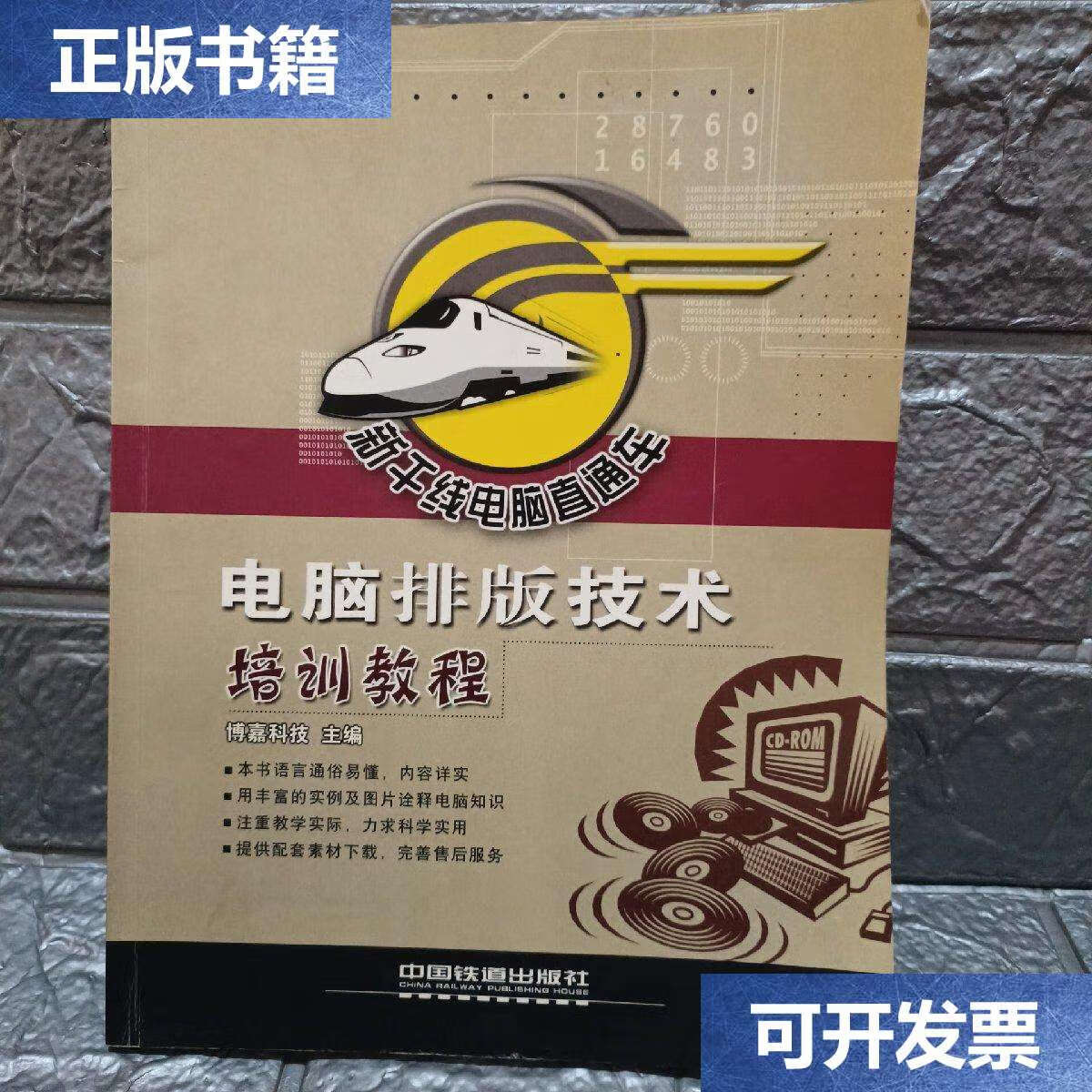 【二手9成新】电脑排版技术培训教程——新干线电脑直通车 /博嘉科技