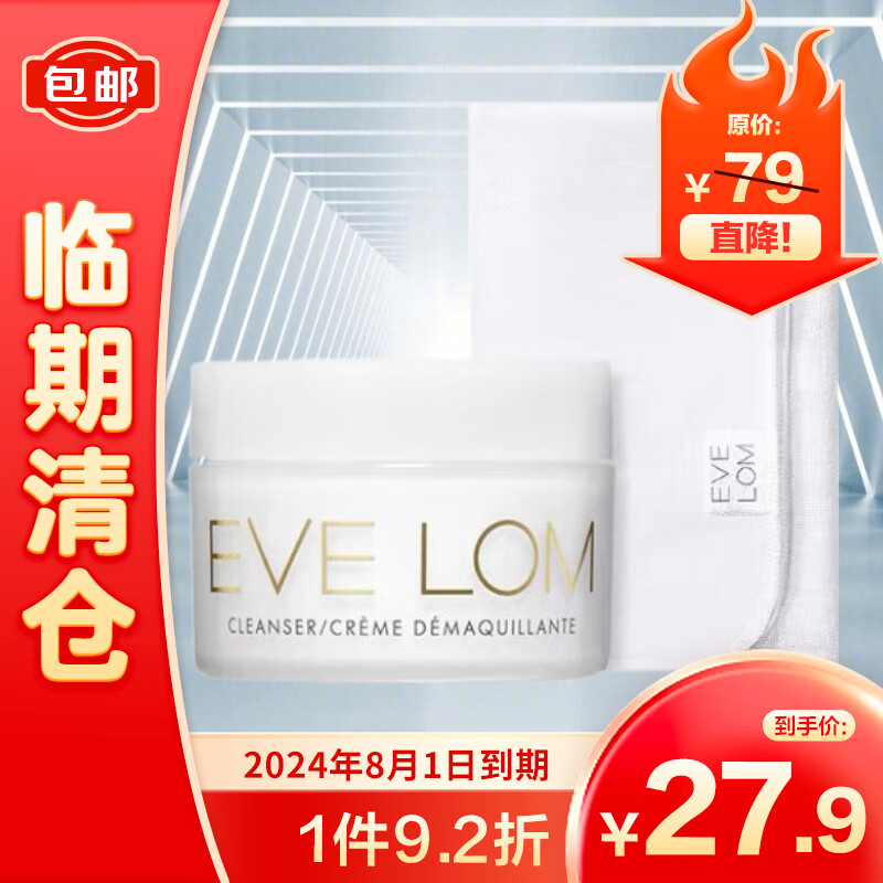 EveLom伊芙珑卸妆膏经典洁颜霜20ML（含玛姿林棉布）