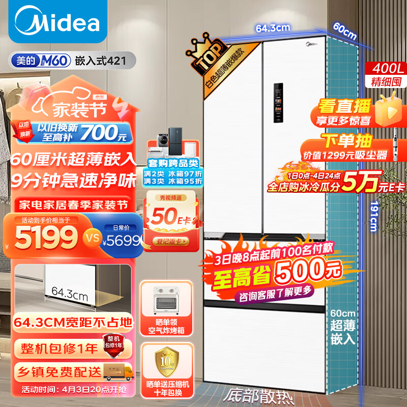 美的(Midea)M60隐形嵌421法式多门四开门超薄嵌入式一级变频除菌净味白色大容量无霜家用电冰箱MR-421WUFPZE