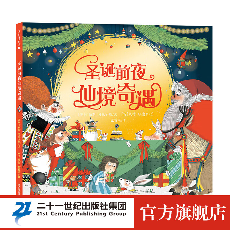 圣诞前夜仙境奇遇 麦克米伦绘本3-6岁绘本图书室圣诞节