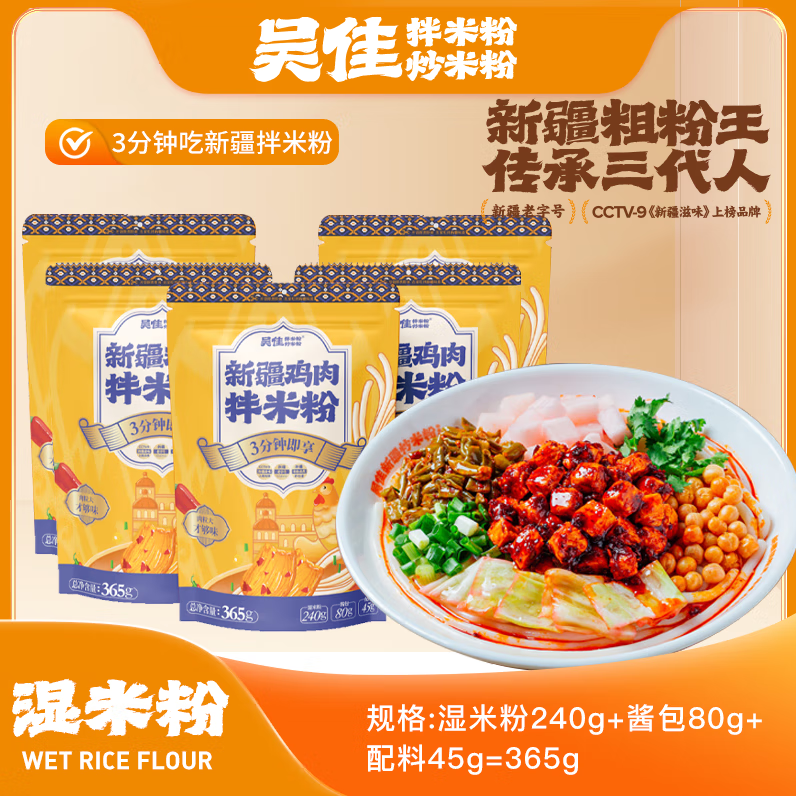 吴佳拌米粉5份鸡肉拌米粉(湿粉)速食免煮新疆米粉吴家米粉