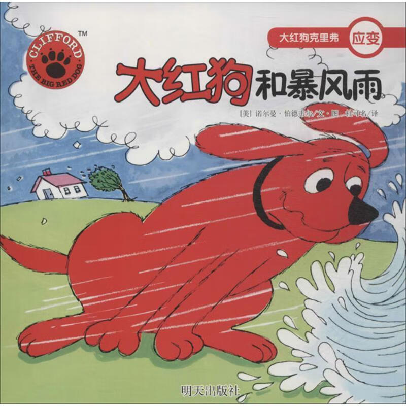 应变-大红狗和暴风雨-大红狗克里弗 诺尔曼·伯德韦尔 著,杜可名 译