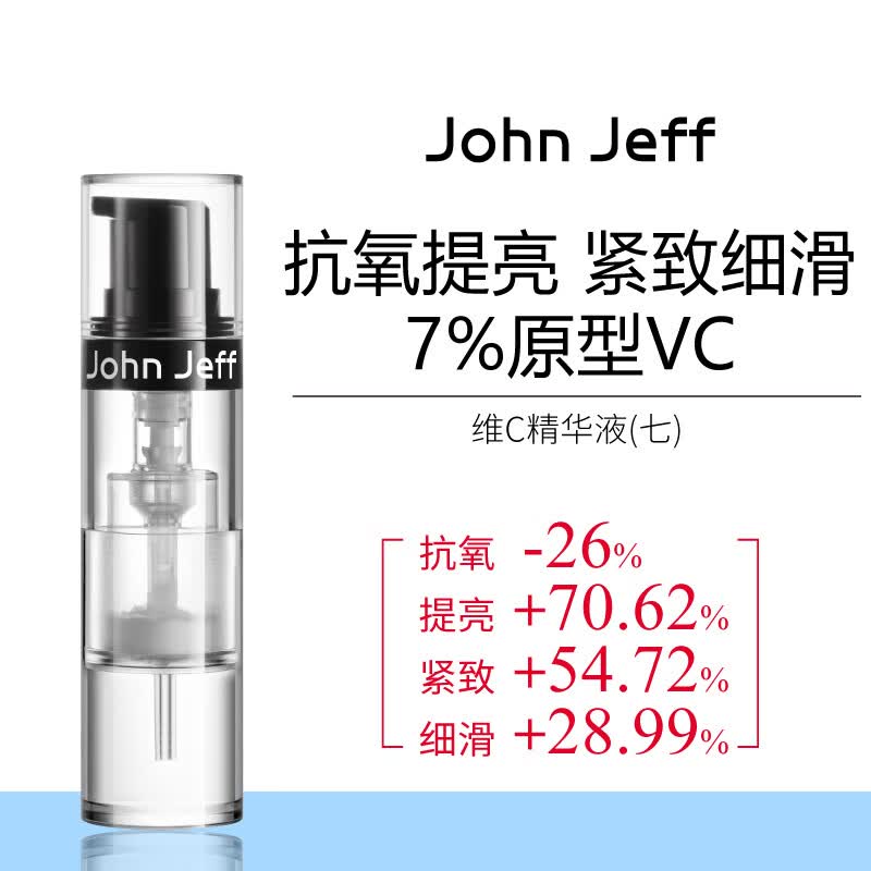 John Jeff7%维C精华液抗氧化提亮肤色改善暗沉细滑肌肤原型VC姐夫 7%维C精华10g（10g*1支）