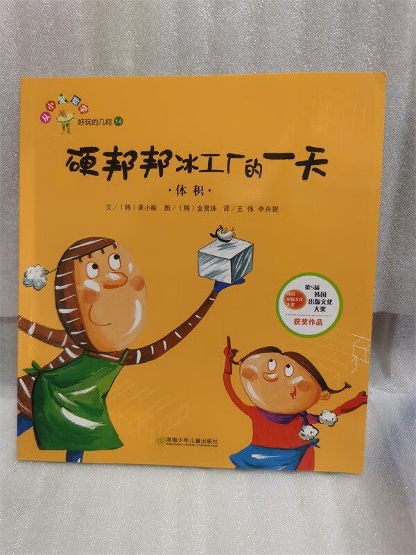 数学绘本硬邦邦冰工厂的体积