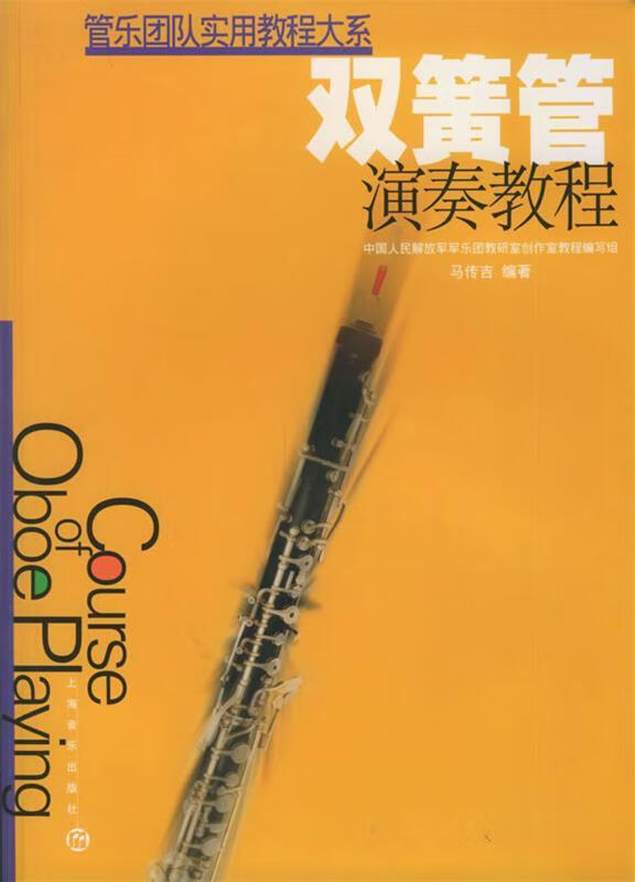 管乐团队实用教程大系: 双簧管演奏教程 马传吉编 上海音乐出版社