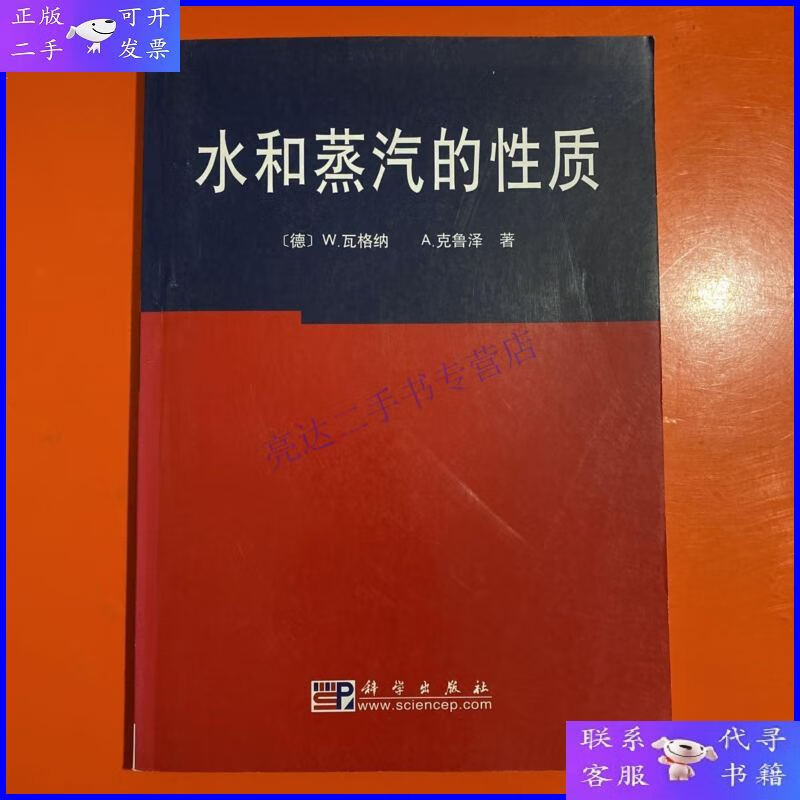 【二手9成新】水和蒸汽的性质( 内附彩图两张.