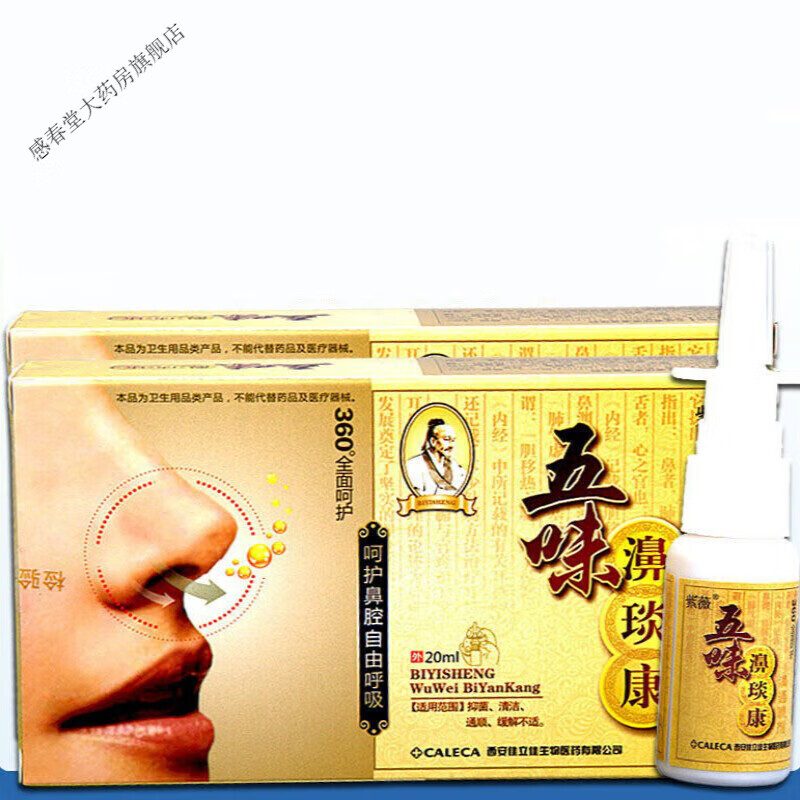 紫薇五味鼻炎康喷剂鼻塞鼻痒一喷灵 1贈1发2盒