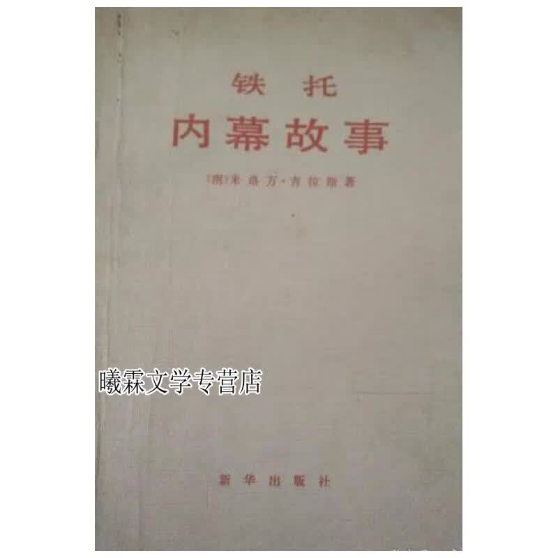 铁托内幕故事 米洛万吉拉斯 新华出版社