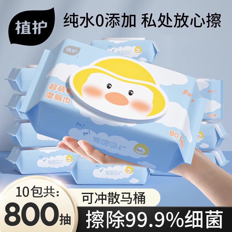 植护湿厕纸家用实惠装女生专用擦屁股湿巾纸孕妇洁厕纸湿纸巾80片整箱 10包
