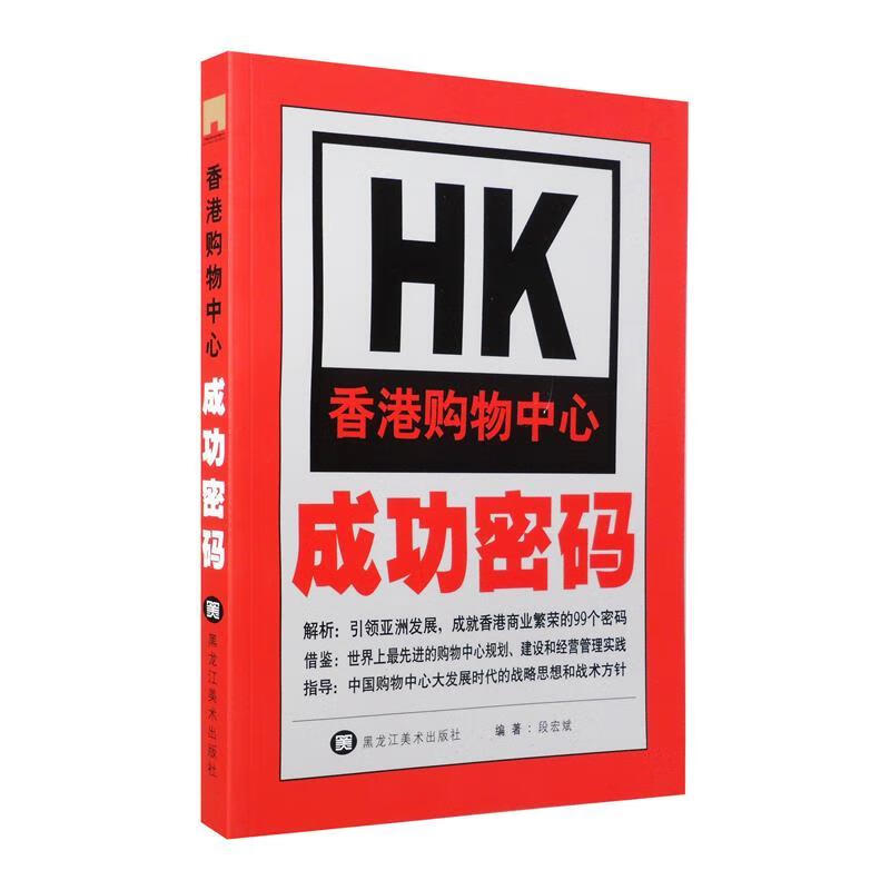 香港购物中心成功密码