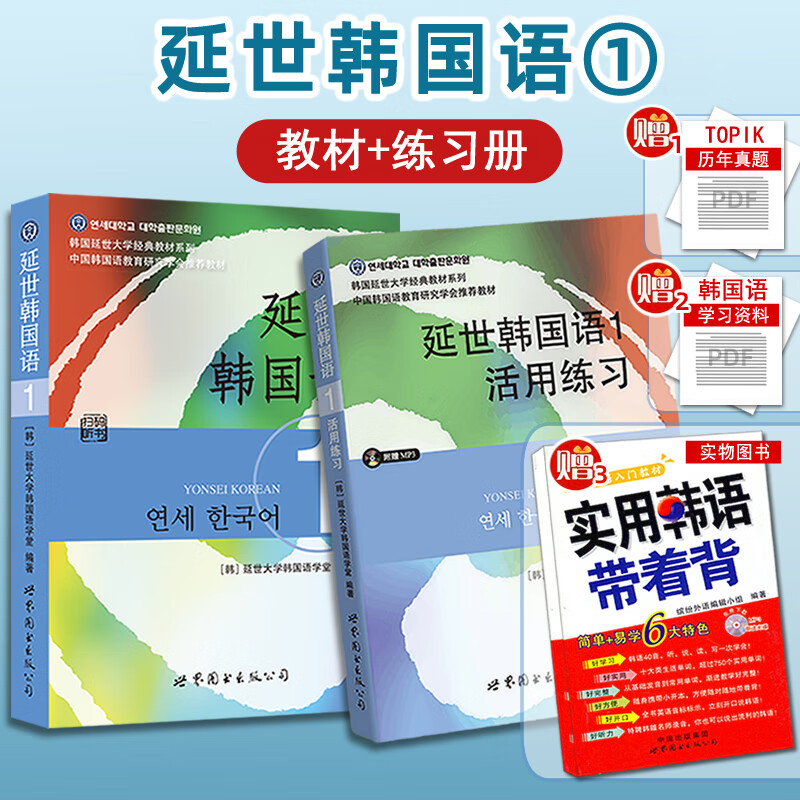 延世韩国语1 活用练习册(附音频)延世大学韩国语教材韩语自学入门韩语